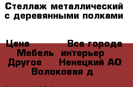 Стеллаж металлический с деревянными полками › Цена ­ 4 500 - Все города Мебель, интерьер » Другое   . Ненецкий АО,Волоковая д.